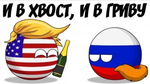 И хвост, и в гриву ( countryballs )