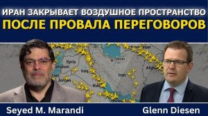 Маранди; Иран закрывает воздушное пространство, США готовы нанести удар