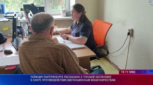 Полиция Екатеринбурга рассказала о текущей обстановке в сфере противодействия мошенничествам