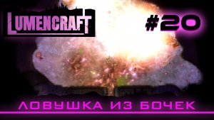 Lumencraft #20 Прохождение кампании «Ловушка из бочек»