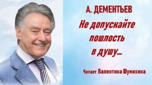 А. Дементьев « Не допускайте пошлость в душу... «