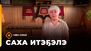 «Саха итэҕэлэ» (24.05.26)