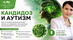 Запись эфира от 23 мая Кандидоз и аутизм Назгуль Асановна EnergyMax Group