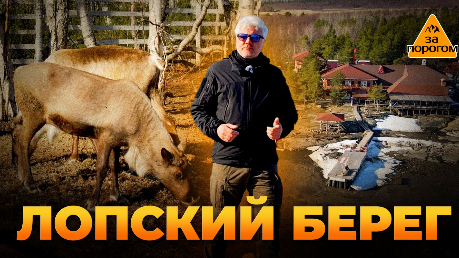 Лопский берег | За порогом