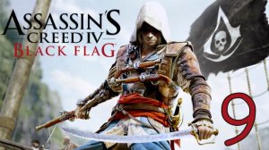 Прохождение Assassin′s Creed IV: Black Flag #9 Финал