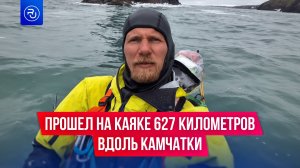 Прошел на каяке 627 километров вдоль Камчатки