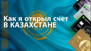 Как открыть банковский счет в Казахстане в 2026 году россиянину Инструкция