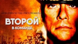 Второй в команде (2006) / Second in Command