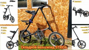 🚲Складной городской велосипед STRIDA LT