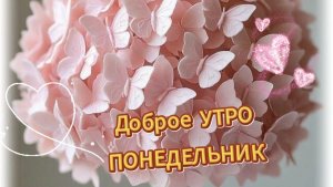 Открытки с добрым утром понедельника – красивая музыкальная открытка. скачайте бесплатно