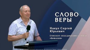 «Слово  веры»  24.05.2026 Накул С. Ю.