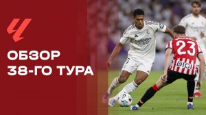Чемпионат Испании. Обзор 38-го тура