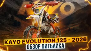 ОБЗОР НА НОВЫЙ ПИТБАЙК - KAYO Evolution K125EM 2026! ЧТО НОВОГО? / Роллинг Мото