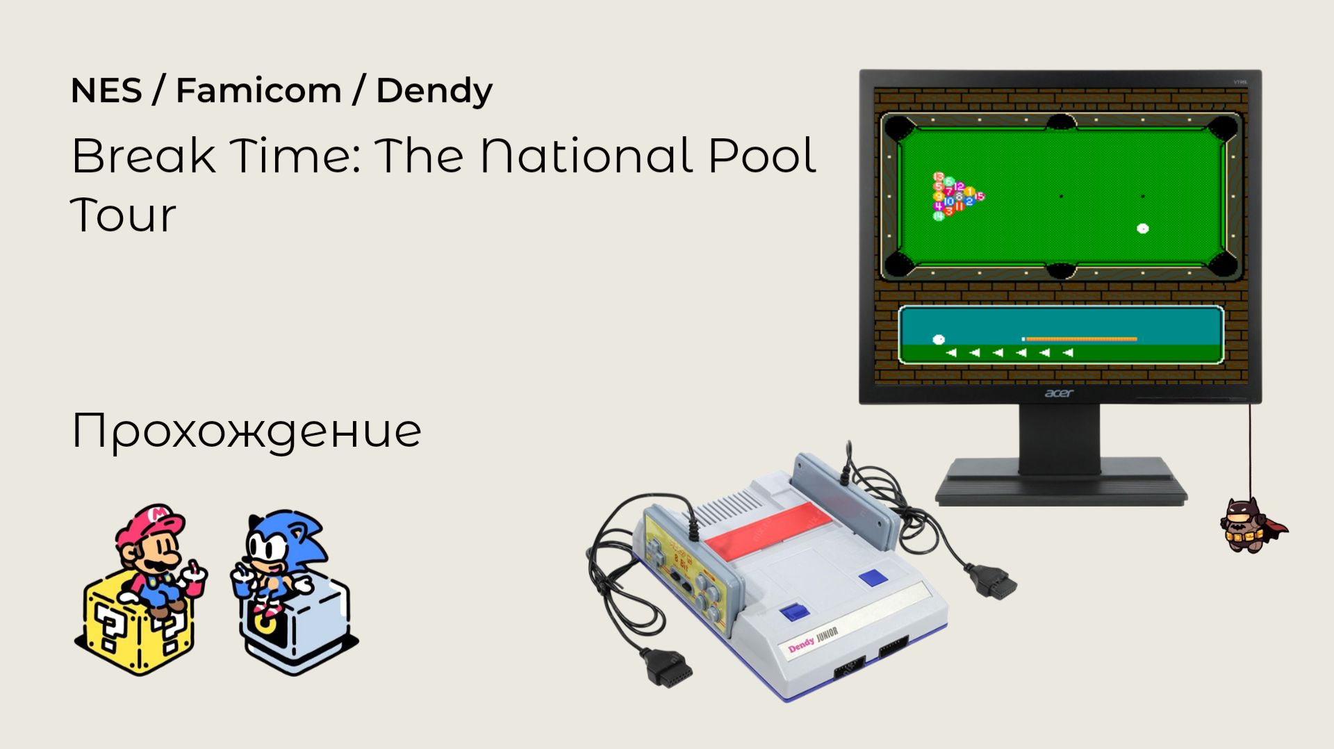 Break Time The National Pool Tour (прохождение) NES