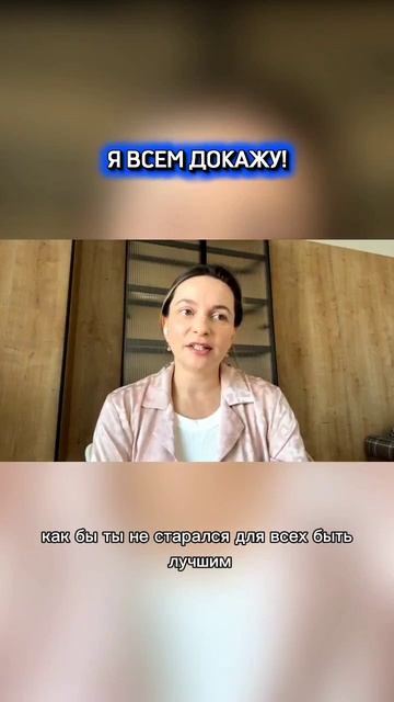 Я ВСЕМ ДОКАЖУ! #саморазвитие #любовьксебе #психология