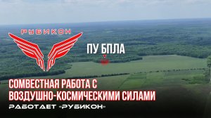 Донбасс. Совместная боевая работа «Рубикона» и ВКС по вскрытию и уничтожению ПУ БпЛА и ПВД ВСУ.