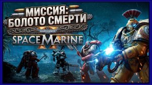 Обновление и новая миссии в болоте для Warhammer 40,000: Space Marine 2 (май 2026)
