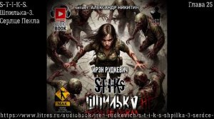 S-T-I-K-S. Шпилька-3. Глава 25