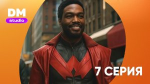 Чудо-человек 1 сезон 7 серия / Wonder Man  Dragon Money Studio