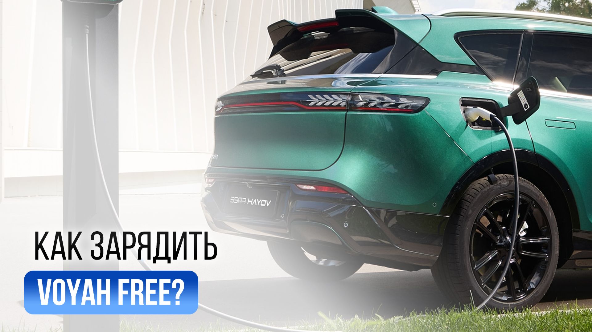 Зарядка Voyah Free: дома, на станции и через переходник смотреть онлайн