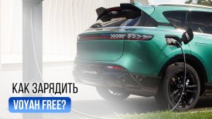 Зарядка Voyah Free: дома, на станции и через переходник