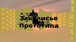 Закулисье Прототипа #чикен #Закулисье