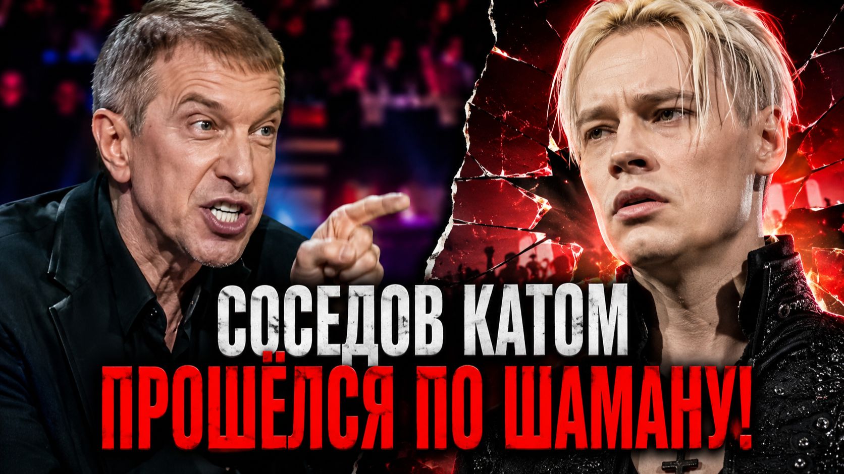 СОСЕДОВ КАТОМ ПРОШЁЛСЯ ПО SHAMAN! Почему «народный певец» больше не цепляет!? Шаман - накручен!