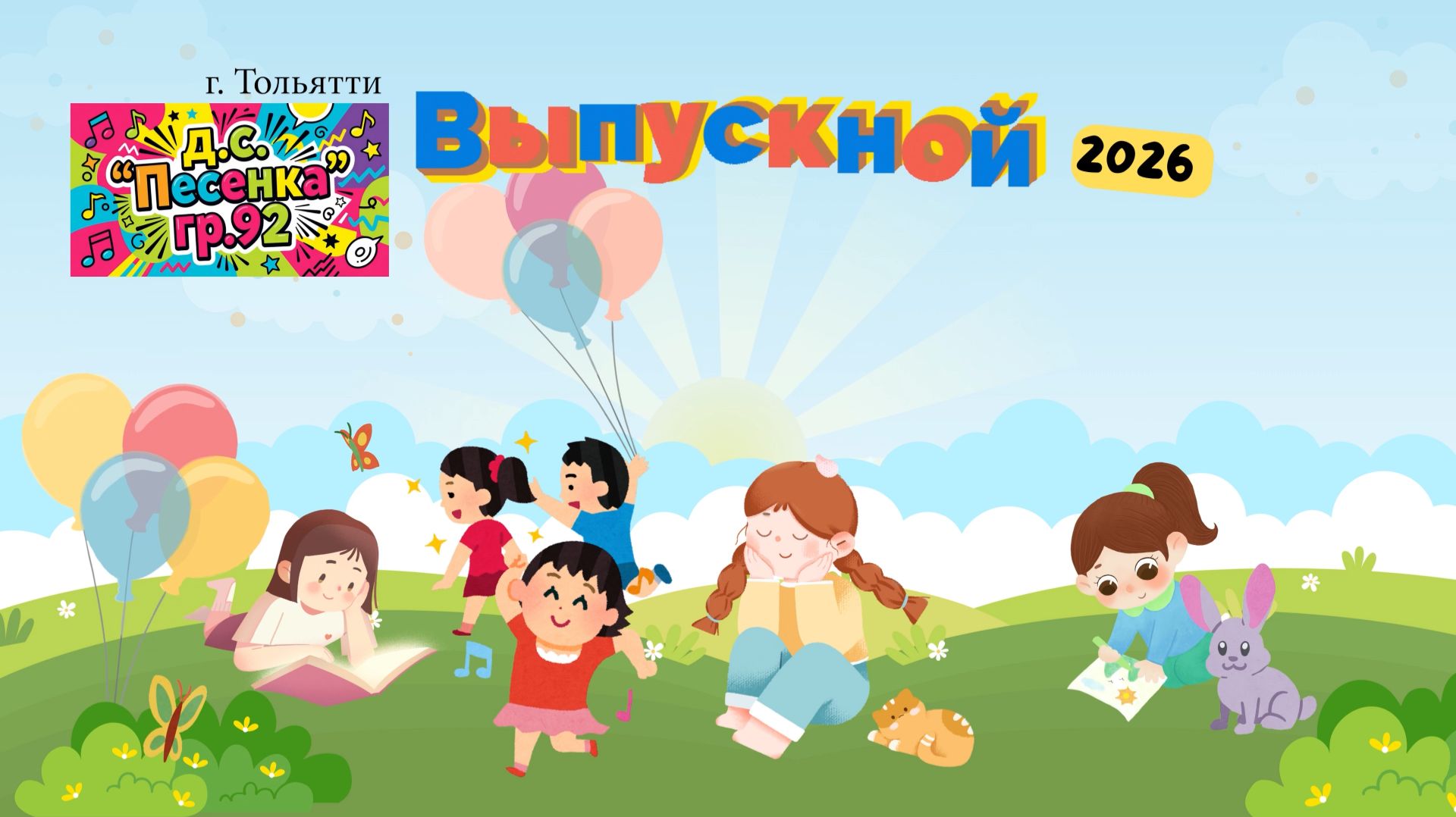Д.С. № 80 «ПЕСЕНКА» ГР. 92 ВЫПУСК 2026 Г. ТОЛЬЯТТИ