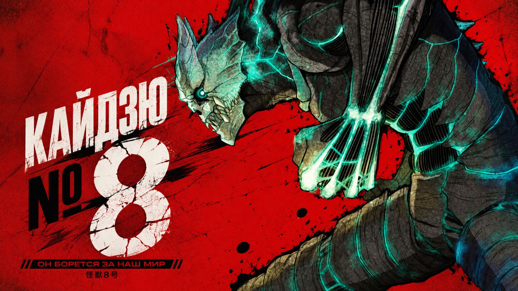 Кайдзю №8 - серия 1 / Kaiju No. 8
