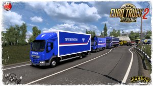 «ПОЧТА РОССИИ» ● Euro Truck Simulator 2 ● КОНВОЙ с МОДАМИ