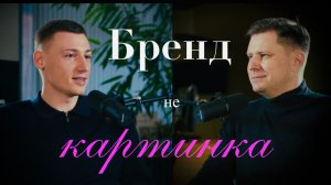 Выпуск 3: «Вот вам кирпич — теперь у вас есть бренд!»