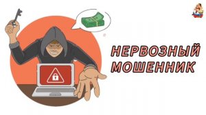 НЕРВОЗНЫЙ МОШЕННИК