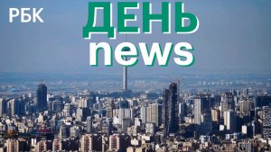 США и Иран достигли согласия по Ормузскому проливу. Россия нанесла «удар возмездия» по Украине