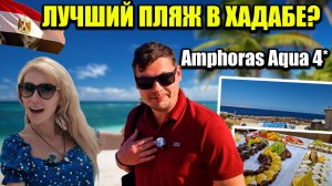 Египет 2026 🇪🇬 В ШОКЕ от пляжа | Шведский стол на ОБЕД | Отель Amphoras Aqua 4*