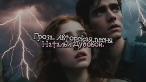 Гроза. Авторская песня Натальи Дубовой.