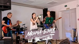 МОНЧА-БЭНД - Чайковский. / 23.05.2026 /