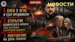 КИЕВ ПОД ОГНЕМ ЭСКАЛАЦИЯ КОНФЛИКТА И НОВЫЕ УГРОЗЫ С БЕЛАРУСИ!
