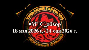 #МЧСОбзор с 18 мая по 24 мая