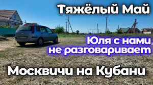 Ейск! Нашествие клещей! Работа! Покос травы! Юля с нами не разговаривает! Тяжёлый Май!