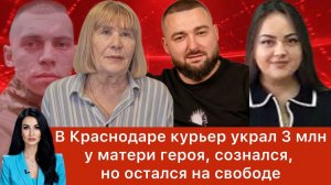 В Краснодаре курьер украл 3 млн у матери героя, сознался, но остался на свободе