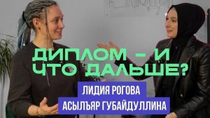 «Диплом — и что дальше?»