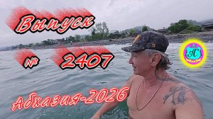#Абхазия2026🌴 25.05.26г.🔥 Выпуск № 2407❗вчера +24°🌡ночью +17°🌡море +16,1°🐬