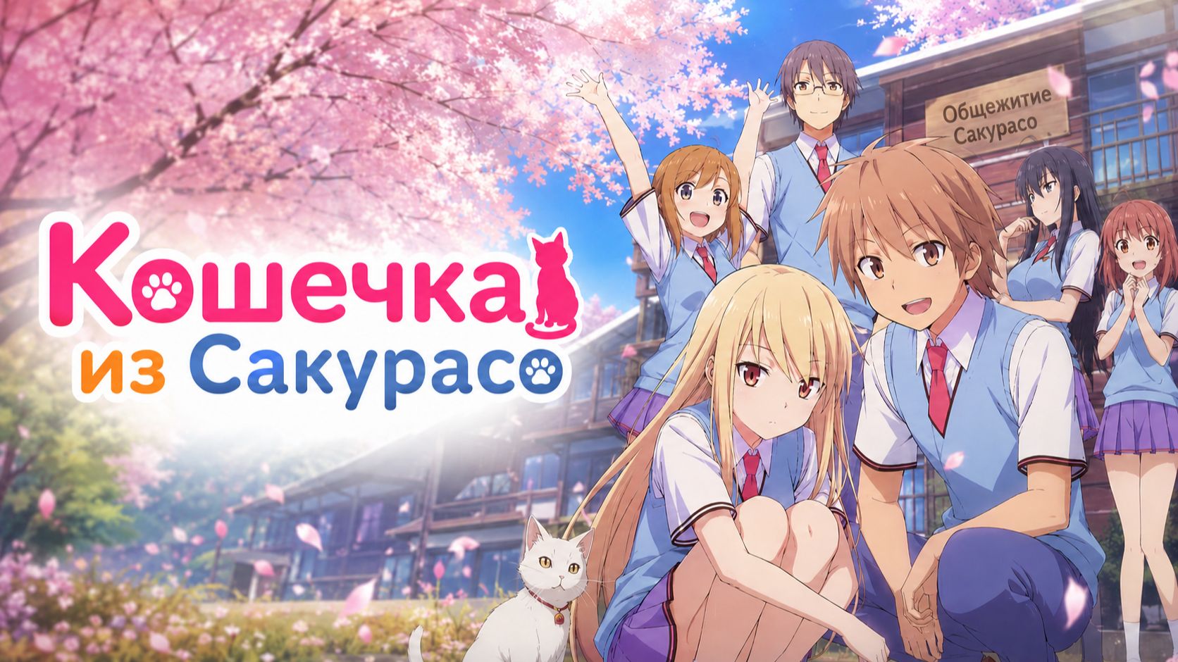 Кошечка из «Сакурасо» - серия 2 / The Pet Girl of Sakurasou
