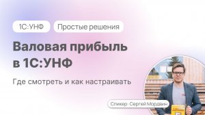 Валовая прибыль в 1С:УНФ