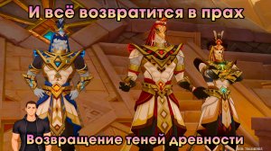 Геншин Импакт ➤ Возвращение теней древности ➤ И всё возвратится в прах ➤ Прохождение Genshin Impact