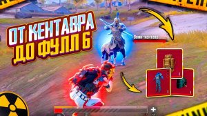 [Stalker PUBG] От КЕНТАВРА до ФУЛЛ 6🔥СОЛО vs СКВАДЫ | НОВЫЙ СЕЗОН в METRO ROYALE | PUBG MOBILE❤️🩹