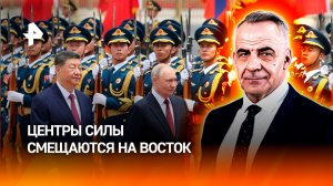 Декларация России и КНР демонстрирует, что центры силы смещаются на Восток / ИТОГИ НЕДЕЛИ