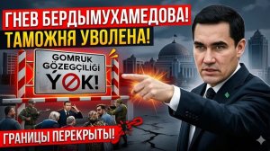 Скандал в Ашхабаде Бердымухамедов РЕЗКО уволил всё руководство таможни — границы ПЕРЕКРЫТЫ