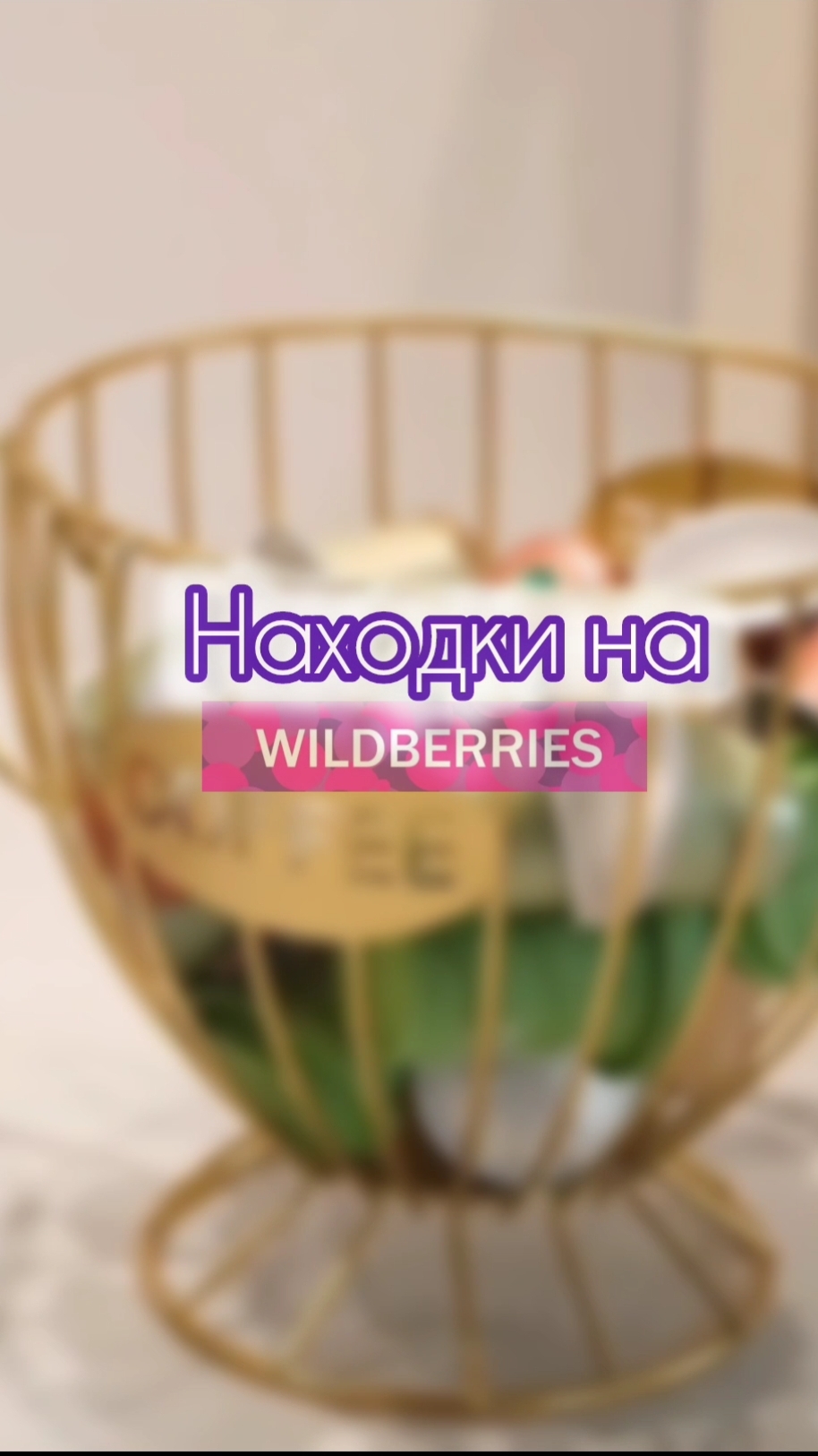 Полезные находки для Дома на Wildberries🤩 #длякухни #длядома #Wildberriesпокупки смотреть онлайн