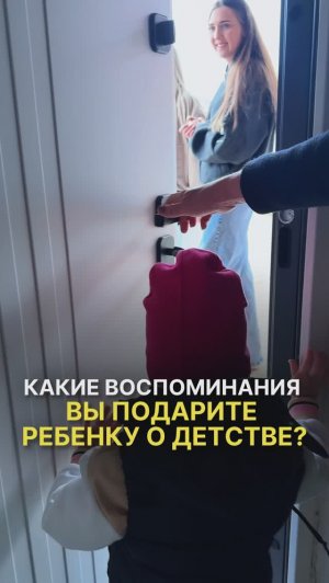 Какие воспоминания вы подарите ребенку о детстве?
